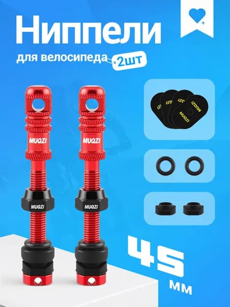 Ниппели Presta 45 мм, клапаны для бескамерных шин велосипеда, 2 шт, MUQZI