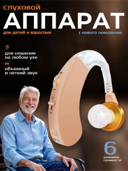 Слуховой аппарат; Для пожилых и слабослышащих; Усилитель слуха для пожилых