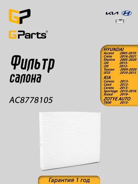 Фильтр воздушный салона GParts (AC8778105)