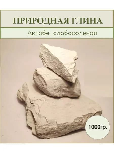 Природная глина Актобе 1кг.