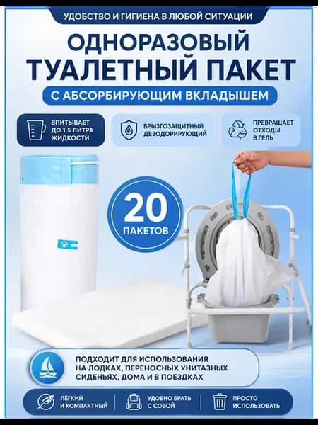 Абсорбирующие пакеты для унитаза, 20 шт