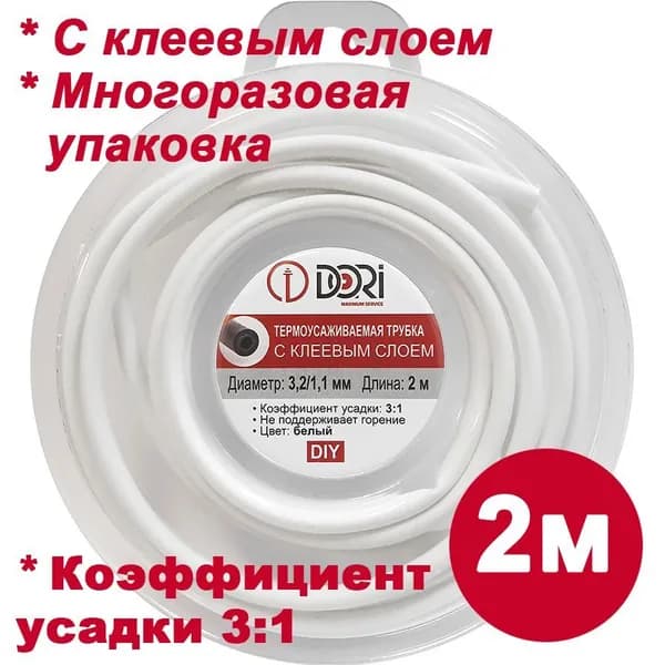 Термоусаживаемая трубка ТТК DORI (3,2/1,1, с клеевым слоем, 2 метра, белая)
