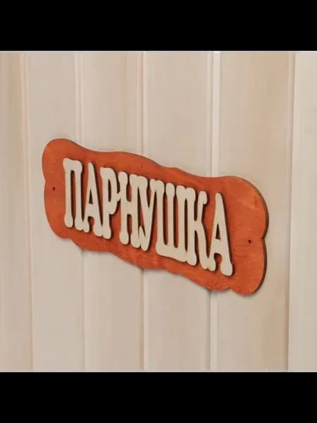 Стильная табличка для бани с надписью