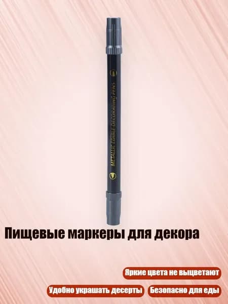 Пищевые маркеры для декора, Черный