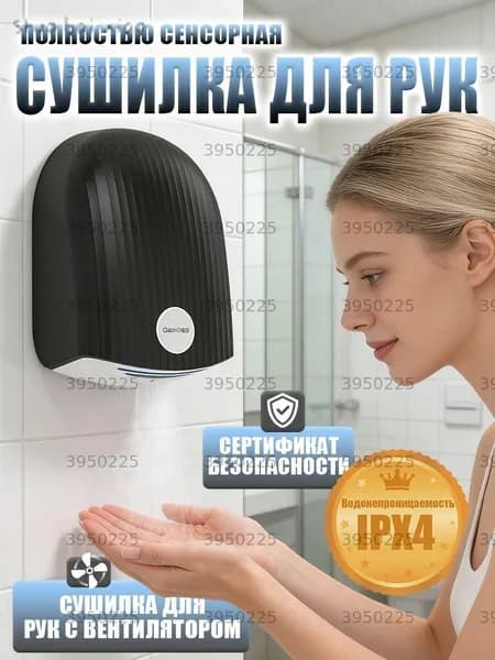 Сушилка для рук