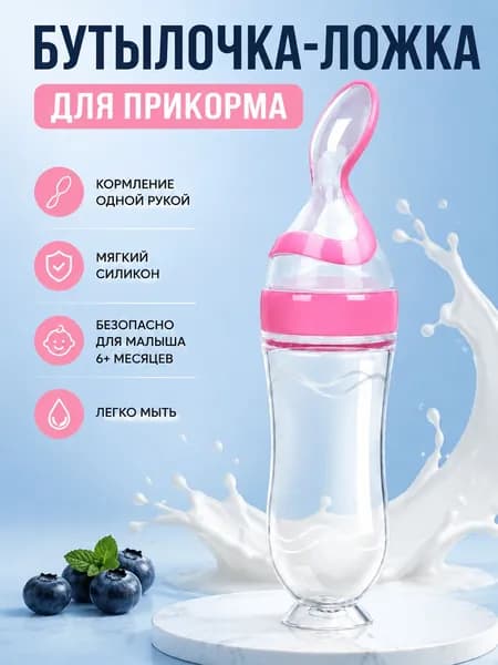 Силиконовая бутылочка для прикорма с ложечкой-дозатором, мягкий контейнер для детского пюре и каши, для малышей от 6 месяцев