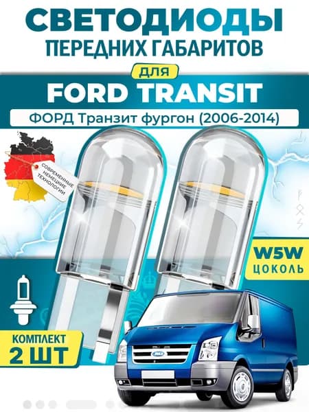 Лампы светодиодные габаритные для FORD TRANSIT Van / ФОРД Транзит фургон (2006-2014), W5W ( LED - белый свет 5000k ) (комплект 2шт)