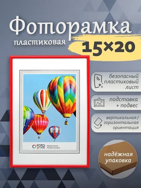 Фоторамка 15x20см (А5) FOTOGRAFIA пластик красный настольная