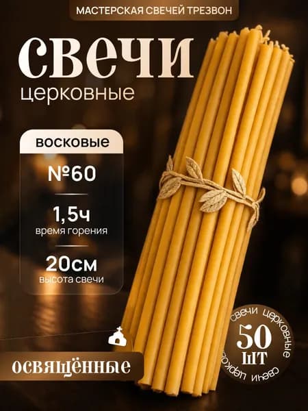 Свечи церковные №60, восковые, освящённые для молитв, 50 штук Мастерская свечей Трезвон