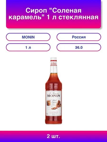 2шт. Сироп Соленая карамель 1 л стеклянная бутылка Smonn0