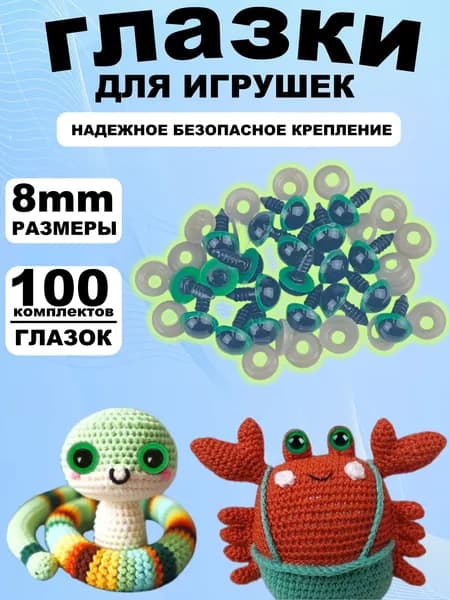 Глазки для игрушек с фиксатором 8 мм, винтовые глаза с заглушкой и с безопасным креплением, набор 100 штук
