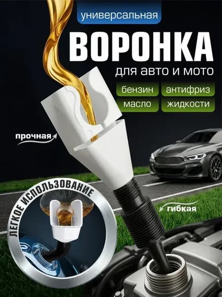 Воронка автомобильная, воронка для бензина, масла, омывайки