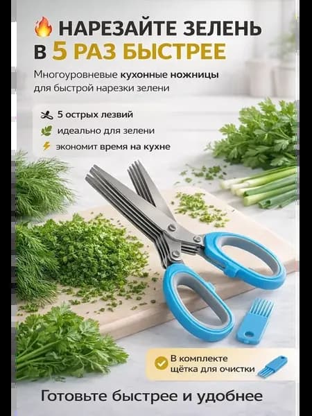 Кухонные ножницы для зелени 5 лезвий с щёткой