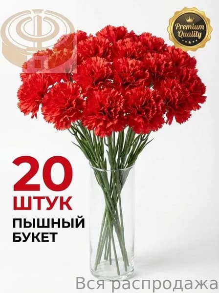 Искусственные цветы / Гвоздика 20 шт / Букет цветов