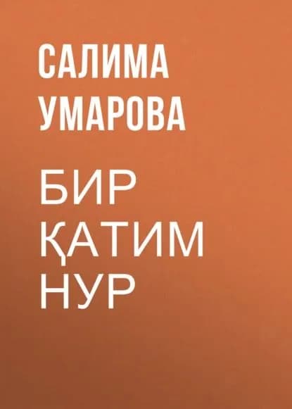БИР АТИМ НУР | Салима Умарова | Электронная книга