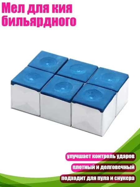 Мел для кия бильярдного, 6 упаковок