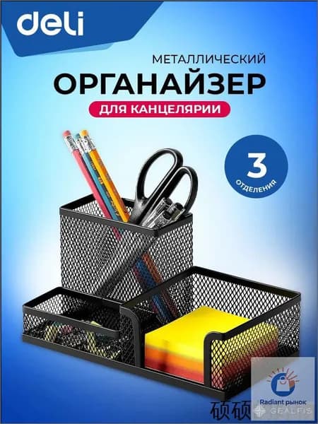 Подставка органайзер для канцелярии Deli, настольный, 3 отделения, 20.5x10.3x10 см
