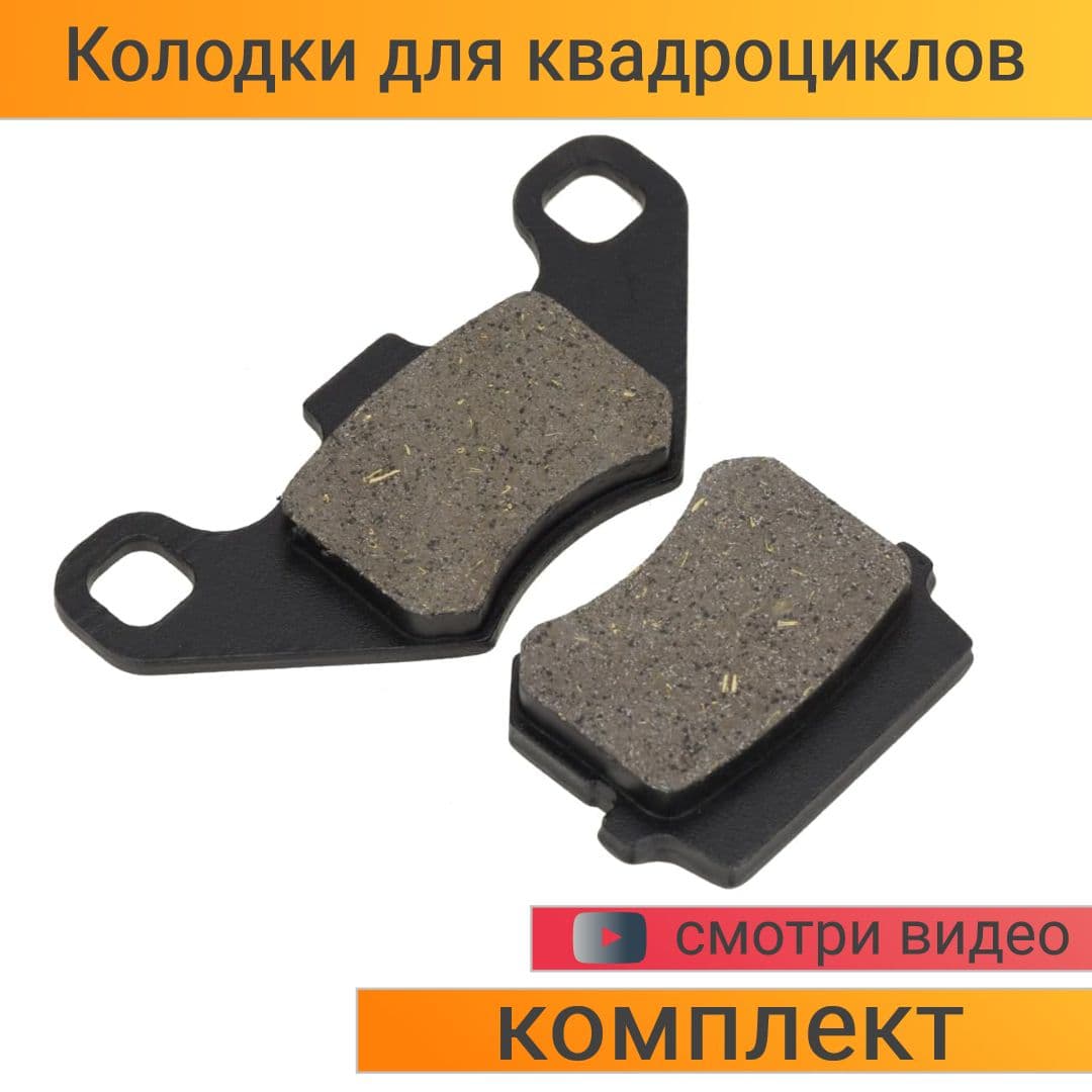 Колодки для квадроциклов ATV 110, 125, 150, 180, 200, 300 Utt тормозные дисковые - комплект на 1 суппорт