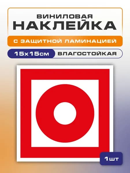 Наклейка Кнопка включения систем пожарной автоматики, 15х15 см 1 шт., знак F 10 (ГОСТ) пожарной эвакуации