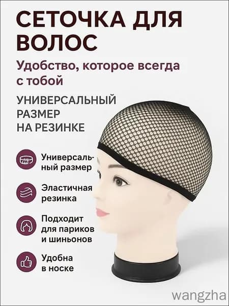 Сетка для волос, Сеточка для волос под парик черная, для сна
