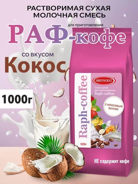 Aristocrat Основа для раф кофе со вкусом Кокоса, пакет 1 кг