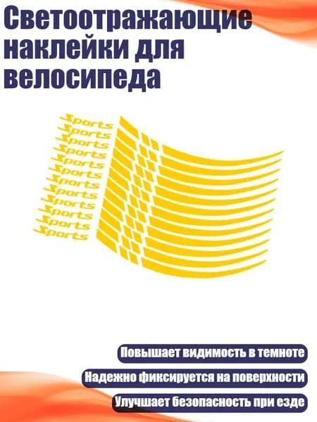 Светоотражающие наклейки для велосипеда, Желтый