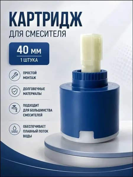 Запасной керамический чернильный картридж диаметром 40 мм, подходящий для любого смесителя, конструкция уплотнения, износостойкий материал