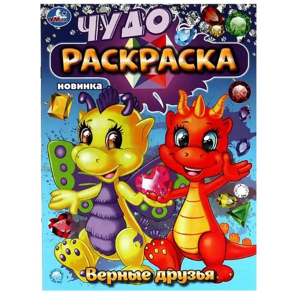 Чудо-раскраска Верные друзья 8 стр. УМка 978-5-506-08362-7