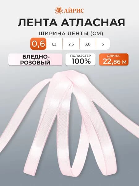 Лента атласная 0,6 см x 22,86 м, Айрис, 008 бледно-розовый