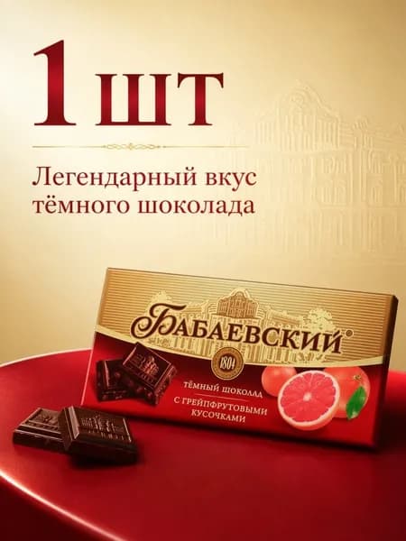 Шоколад Бабаевский темный Фирменный 75г 1шт