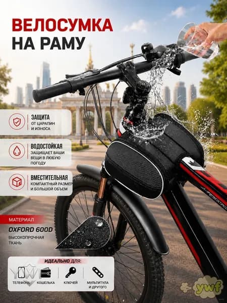 Сумка велосипедная