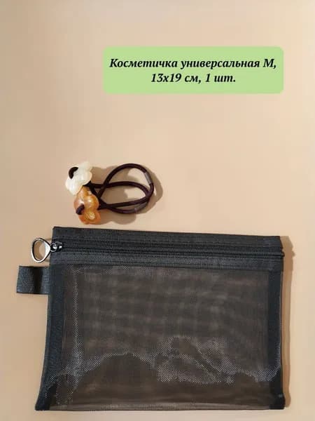 Косметичка дорожная