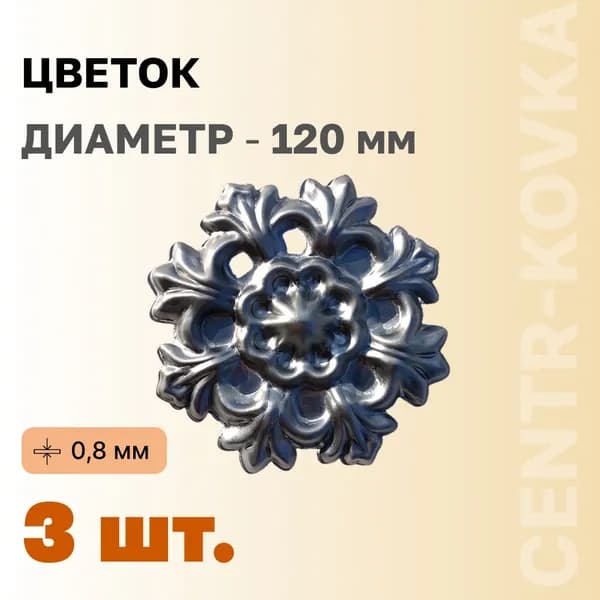 Цветок кованый Сталь 120мм 3шт.