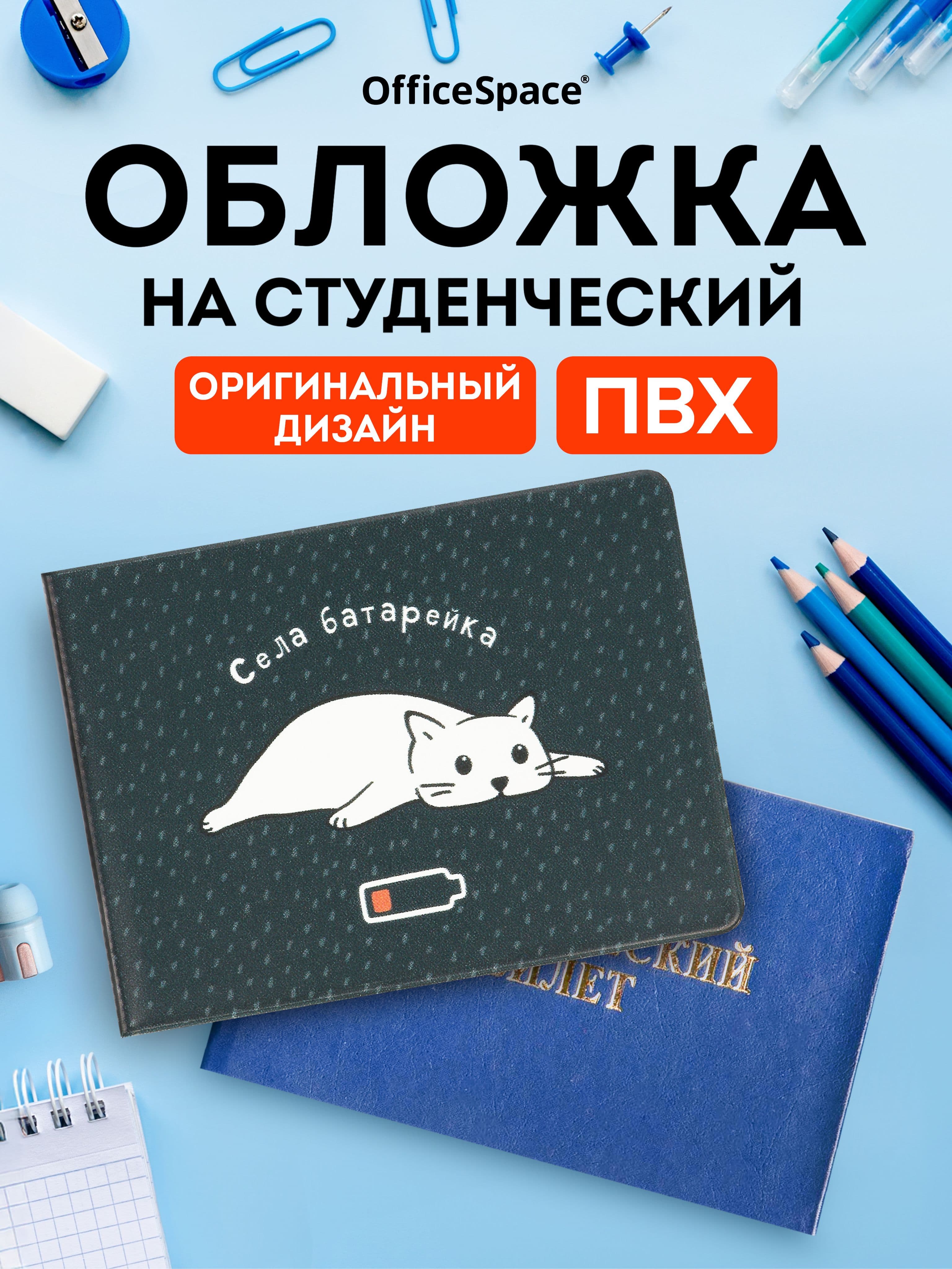 Обложка для студенческого билета, пропуска, удостоверения "Села батарейка"