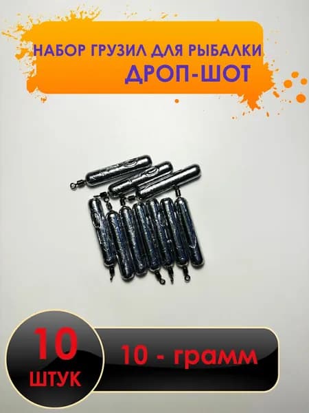 Рыболовный груз дроп-шот 10 грамм - 10 штук.