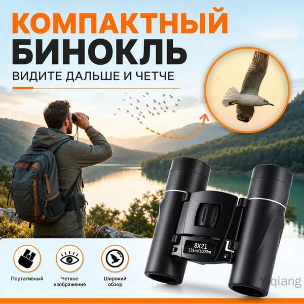 Бинокль 8x21 с ночным видением, компактный, для активного отдыха