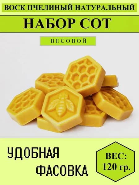 Воск пчелиный натуральный "Набор сот"