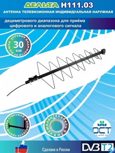 Антенна для цифрового тв ДЕЛЬТА Н111.03F пассивная уличная с кабелем и кронштейном 70 см