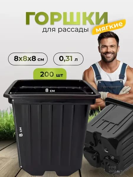 Горшок для рассады 8х8х8 см 0,3 л 200 штук (гибкий)