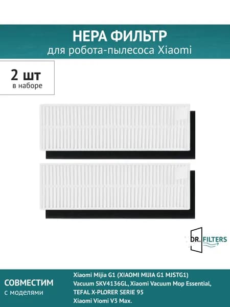 HEPA фильтр 2шт для робота-пылесоса Xiaomi Mijia G1, Vacuum Mop Essential G1, Vacuum SKV4136GL, TEFAL X-PLORER SERIE 95