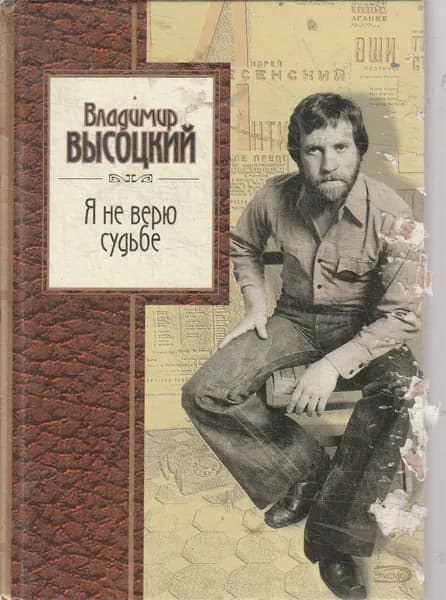 Я не верю судьбе (дефект)