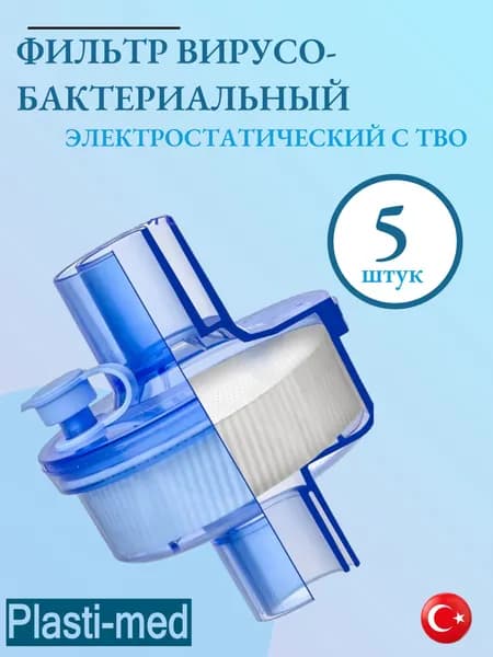 Фильтр вирусо-бактериальный электростатический с ТВО, Plastimed, 5 штук.