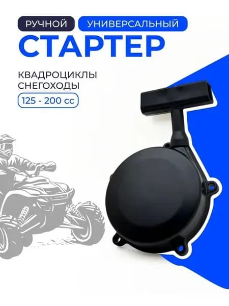 Ручной кикстартер для квадроциклов и снегоходов 125–200 см³