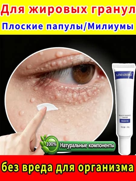 Анти-жировиковый крем для век, устраняет жировики, разглаживает кожу, 20 г