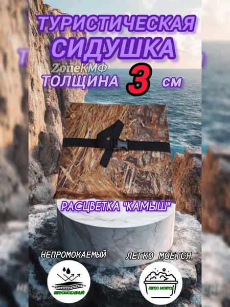 Сидушка туристическая