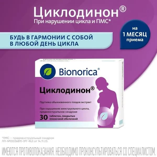 Циклодинон, таблетки в пленочной оболочке, 30 шт.
