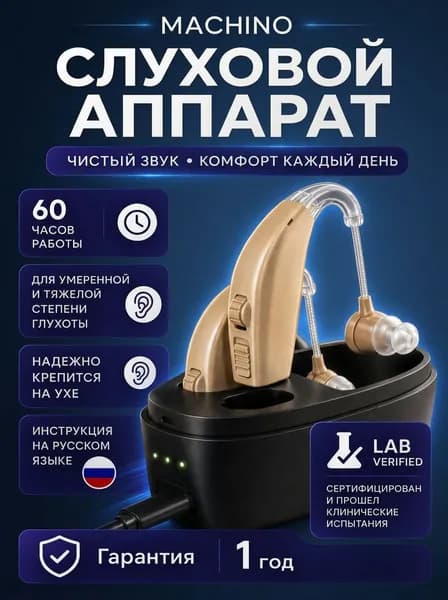 Слуховой аппарат для пожилых с зарядным устройством
