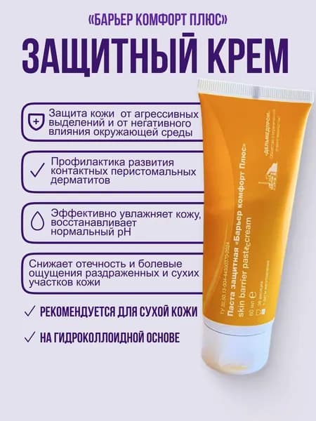 Крем защитный для стомы "Барьер Комфорт Плюс" Дельмедпром, паста защитная, 60 мл