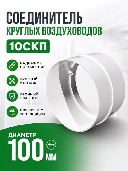 Соединитель для круглых воздуховодов 10СКП, D100