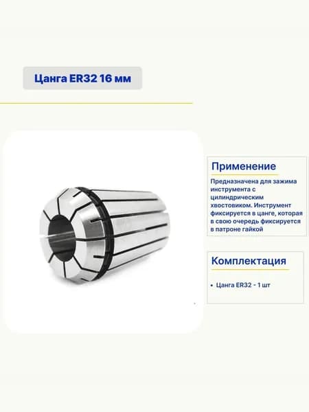 Цанга ER32 16 мм